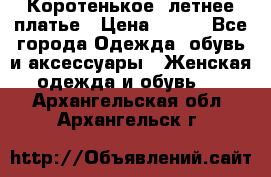 Коротенькое, летнее платье › Цена ­ 550 - Все города Одежда, обувь и аксессуары » Женская одежда и обувь   . Архангельская обл.,Архангельск г.